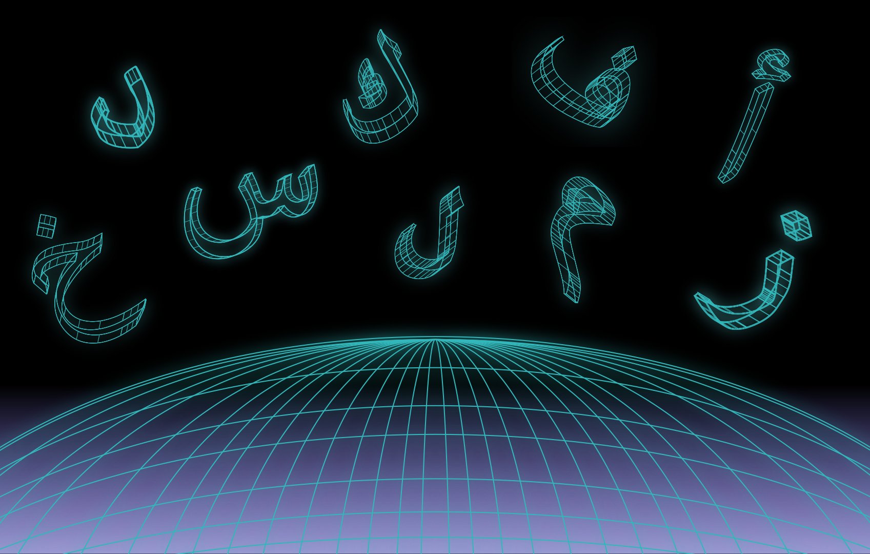 تظهر في الصورة مجموعة من الحروف العربية مكتوبة بأسلوب ثلاثي الأبعاد، وهي مضاءة بلون أخضر متلألئ على خلفية سوداء. الحروف تتواجد في الجزء العلوي من الصورة بينما يظهر تحتها شكل نصف كرة يشبه شبكة ثلاثية الأبعاد، مما يضفي على الصورة طابعًا عصريًا وتقنيًا.