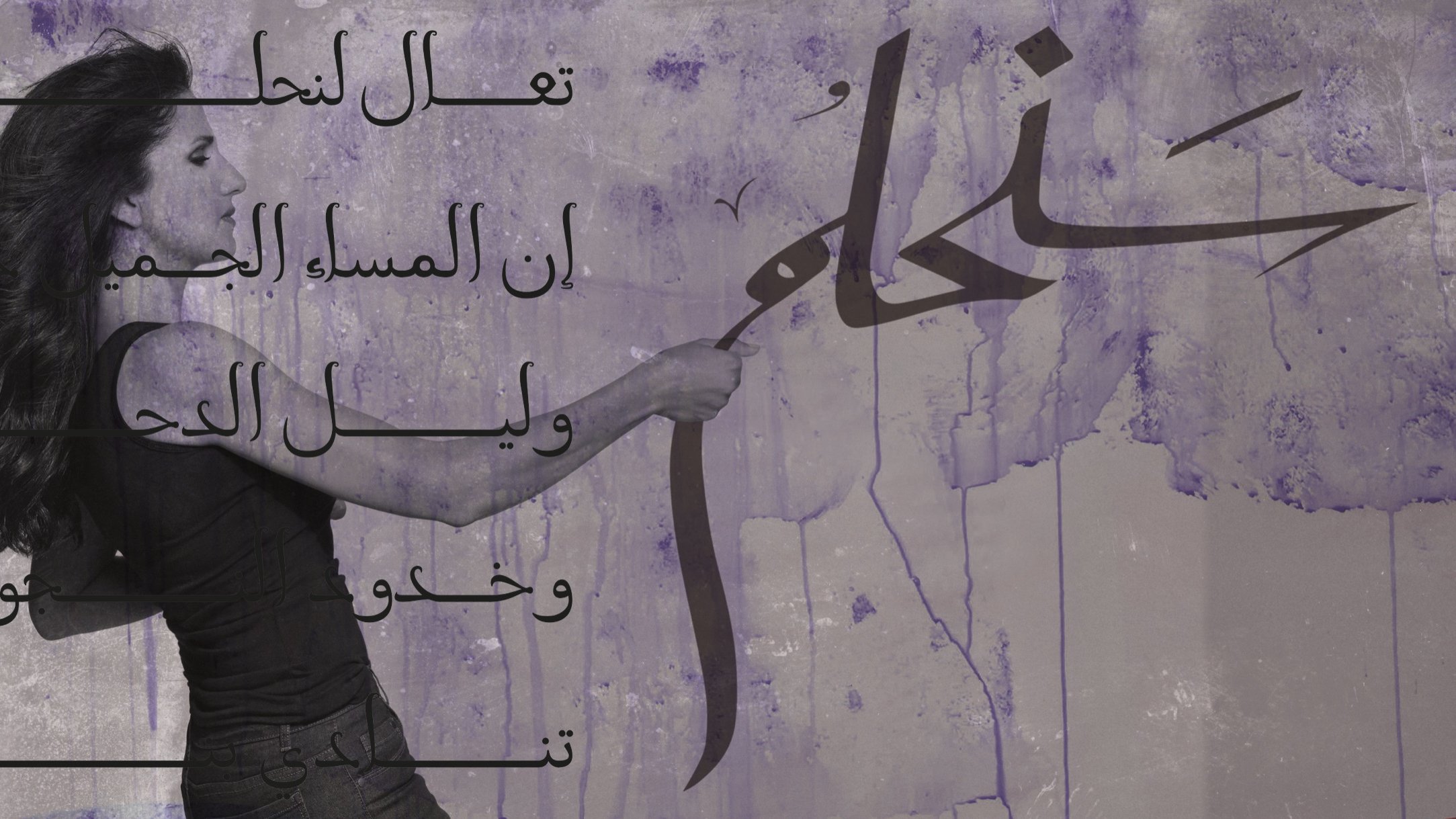 تظهر في الصورة امرأة تحمل فرشاة وتقوم برسم أو كتابة شيء على جدار. الخلفية تحمل لوناً أرجوانياً مع بعض الفقرات المكتوبة باللغة العربية، والتي تحتوي على عبارات تشير إلى الجمال والليل. يبدو أن الصورة تنقل إحساساً بالإبداع والتعبير الفني، وتعكس فكرة المساء والجمال.