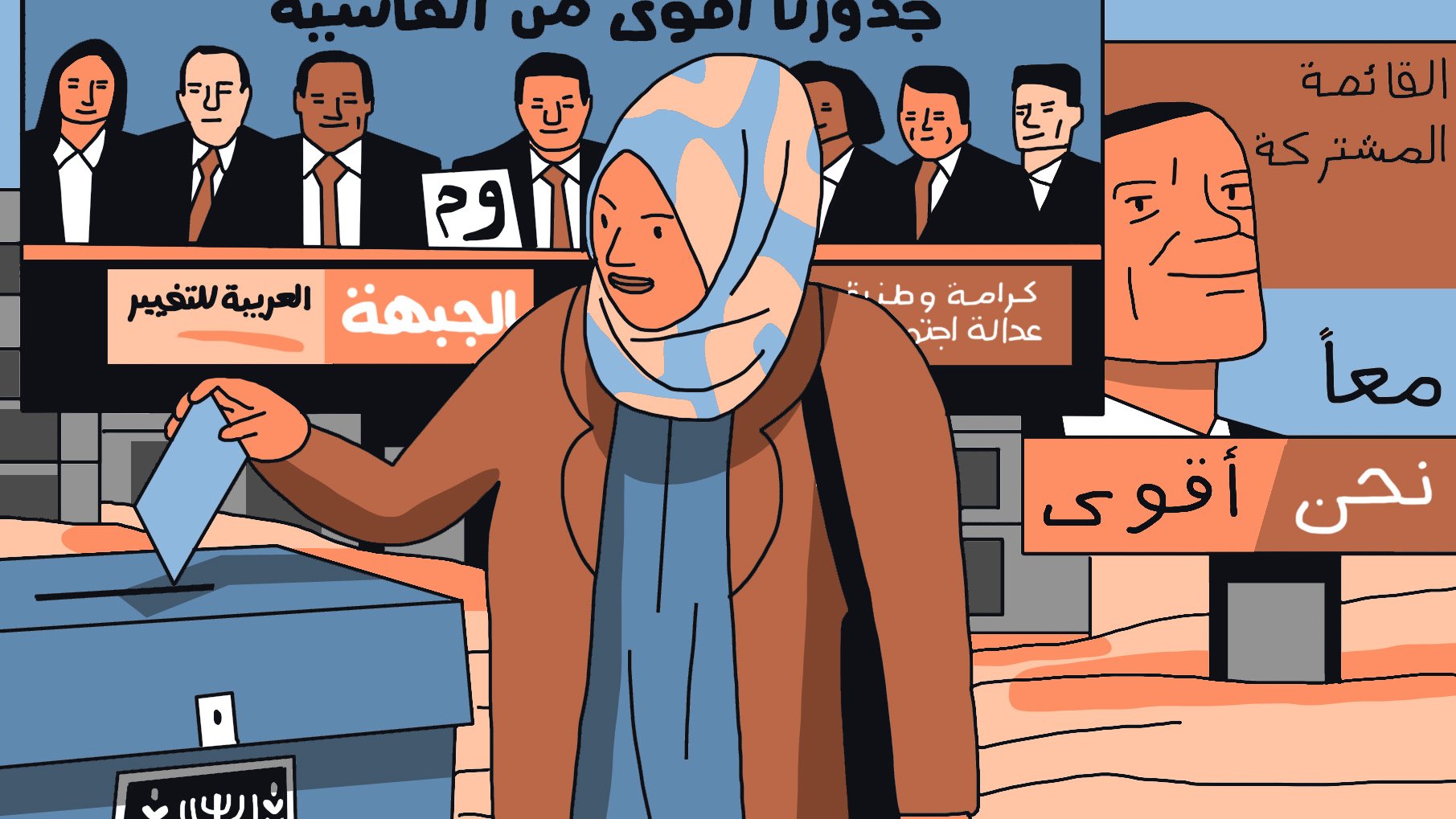 La imagen muestra a una mujer con un hijab que sostiene una boleta electoral, mientras se encuentra frente a una urna de votación. Detrás de ella hay carteles que presentan a varios candidatos y mensajes relacionados con la participación cívica y la justicia social. Los textos en árabe y otros idiomas resaltan la importancia de votar y unirse para generar un cambio, enfatizando el empoderamiento y la colaboración. La escena sugiere un ambiente electoral y de movilización comunitaria.