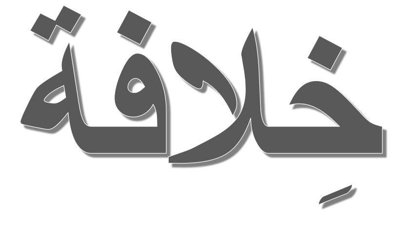 L'image présente le mot "خلافة" écrit en caractères arabes. Le mot est stylisé avec une police en gras et un effet d'ombre, ce qui lui donne une apparence tridimensionnelle. Le fond est simple, mettant en valeur le texte.