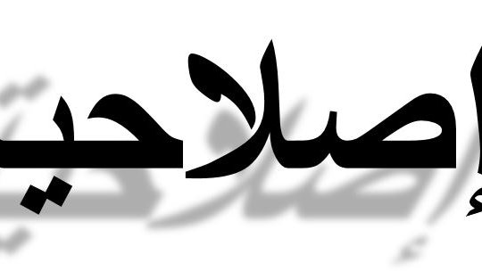 L'image présente du texte en arabe. Le mot "إصلاحية" (islahiyah) est écrit en grande police de caractères, avec une ombre portée qui ajoute de la profondeur. L'esthétique et le style du texte peuvent évoquer un thème de réforme ou d'amélioration.
