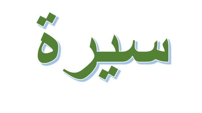 L'image présente un mot écrit en arabe, "سيرة", qui signifie "récit" ou "biographie". Les lettres sont stylisées et de couleur verte, avec un contour bleu clair. Le fond est blanc, ce qui met en valeur le texte.
