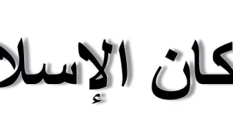 L'image que vous avez fournie représente du texte en arabe. Le texte dit "أركان الإسلام", ce qui se traduit en français par "Les piliers de l'islam". Ces piliers sont les fondements fondamentaux de la foi islamique.