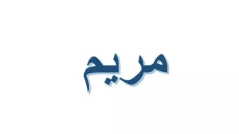 L'image montre le mot "مريم", écrit en arabe. Le texte est stylisé avec une teinte bleue sur fond blanc. Ce mot se traduit par "Marie" en français. La typographie semble moderne et fluide.