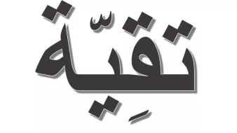 L'image présente un mot écrit en calligraphie arabe. Le mot est stylisé avec des contours accentués, et les lettres sont disposées de manière à créer un effet visuel dynamique. Le fond est simple, mettant en avant la beauté de la typographie arabe.