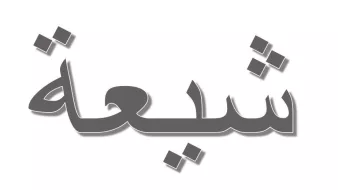 L'image présente un mot écrit en arabe, stylisé avec une typographie en gras. Le mot est affiché sur un fond blanc et utilise une couleur grise. Les caractères sont fluides et élégants, typiques de l'écriture arabe.