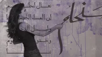 L'image présente une femme qui semble peindre ou écrire sur un mur. Le fond est constitué de textures violettes, probablement de la peinture ou un graffiti, ce qui donne une ambiance artistique. Sur le mur, des textes en arabe sont visibles, ajoutant une dimension culturelle à l'œuvre. L'ensemble dégage une atmosphère créative et expressive.