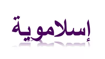 L'image présente le mot "اسلامية" en arabe, qui se traduit par "islamique" en français. Les lettres sont stylisées dans une teinte violette, avec un effet de réflexion en bas, ce qui donne un aspect moderne et élégant à l'ensemble.