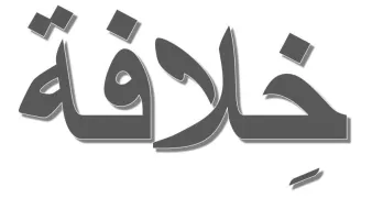 L'image présente le mot "خلافة" écrit en caractères arabes. Le mot est stylisé avec une police en gras et un effet d'ombre, ce qui lui donne une apparence tridimensionnelle. Le fond est simple, mettant en valeur le texte.