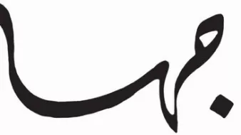 L'image représente un mot en calligraphie arabe. Les lignes sont fluides et stylisées, créant un effet visuel élégant. La calligraphie arabe est souvent appréciée pour sa beauté artistique et sa capacité à transmettre des émotions à travers des formes dynamiques.