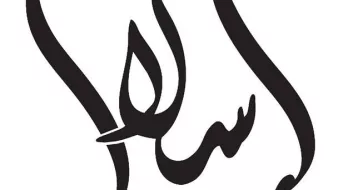 L'image représente un mot écrit en calligraphie arabe, qui semble être "سلام". Cela signifie "paix" en français. La calligraphie utilise des lignes fluides et élégantes, caractéristiques de cet art traditionnel.