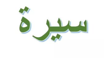 L'image présente un mot écrit en arabe, "سيرة", qui signifie "récit" ou "biographie". Les lettres sont stylisées et de couleur verte, avec un contour bleu clair. Le fond est blanc, ce qui met en valeur le texte.