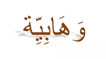 L'immagine mostra un testo scritto in caratteri arabi. Le lettere sono in un colore marrone e hanno un'ombreggiatura leggera che crea un effetto tridimensionale. Gli caratteri fluiscono elegantemente e formano una parola arabo, che significa "dono" o "benedizione". Lo sfondo è semplice e bianco, il che fa risaltare il testo.