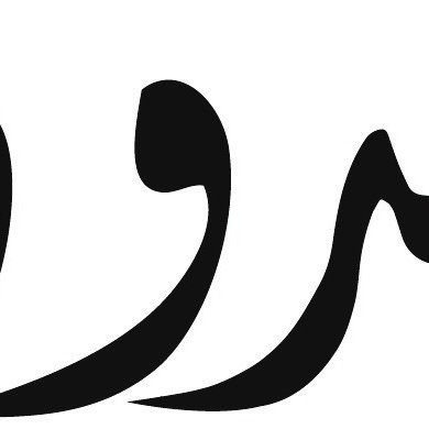 L'image montre un mot stylisé en calligraphie, utilisant des formes fluides et des courbes pour créer une apparence artistique. Les lignes sont noires sur fond blanc, ce qui met en avant la beauté de la typographie. Le mot pourrait être en arabe, et son design évoque une impression de mouvement et d'élégance.