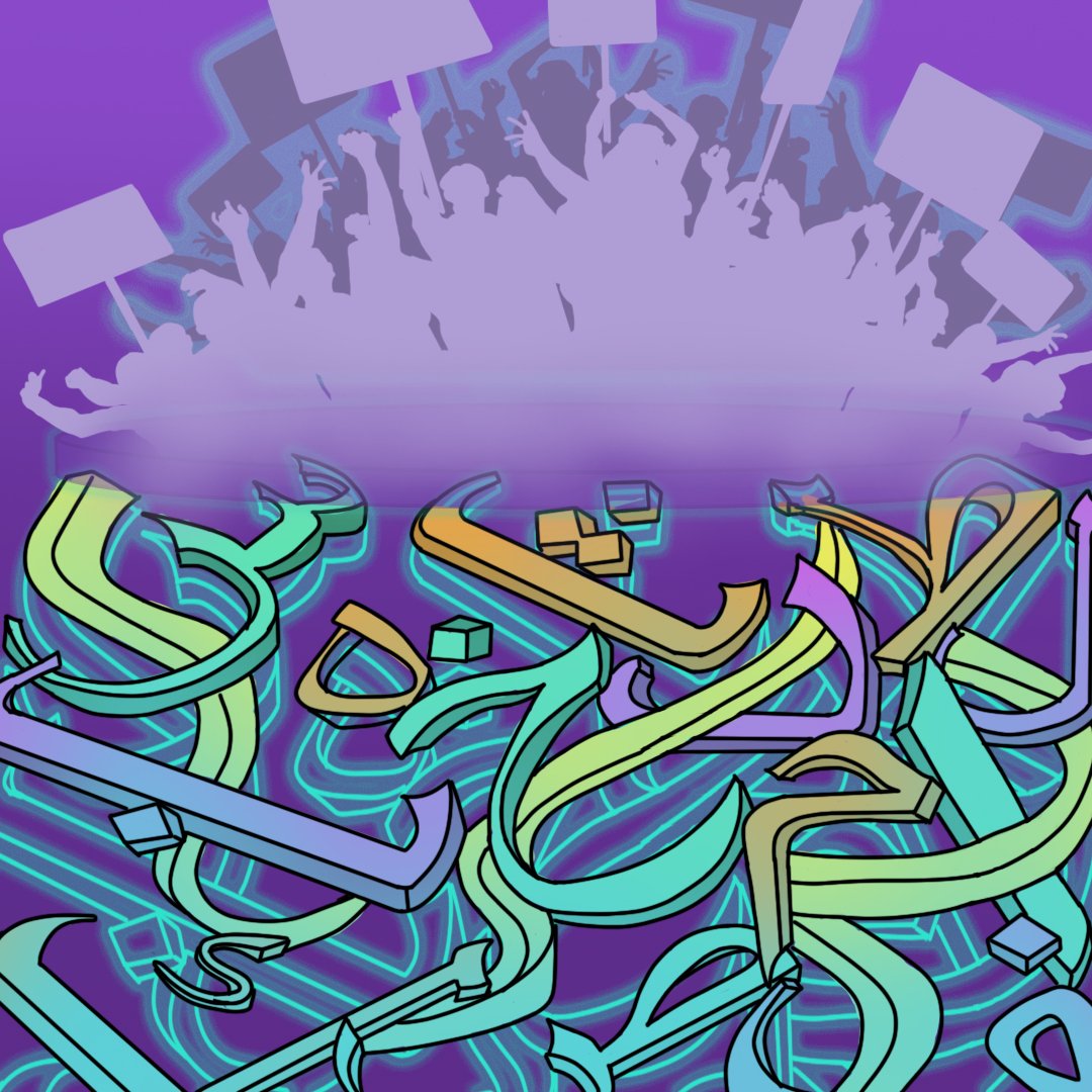 تظهر في الصورة تصميمات فنية تتكون من حروف عربية ملونة تتداخل مع بعضها البعض. الخلفية ذات لون بنفسجي فاتح، بينما تتشابك الحروف بألوان متعددة منها الأخضر والأزرق والبرتقالي. في الجزء العلوي، هناك أشخاص يرفعون لافتات، مما يوحي بأجواء من الحماس أو الاحتفال. التصميم يعكس التفاعل بين الكلمات والناس بطريقة مبتكرة وجذابة.