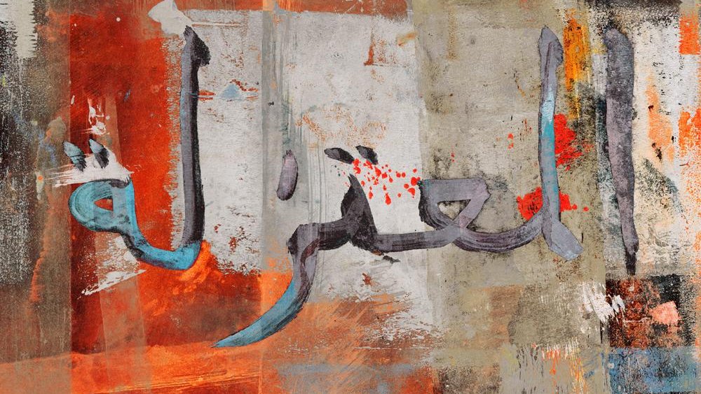 L'immagine presenta uno sfondo astratto caratterizzato da tonalità di arancione, grigio e bianco. Su di esso si staglia una scritta in calligrafia, che appare in una tinta blu scuro. L'aspetto generale è quello di un'opera artistica moderna, con un mix di texture e colori che creano un forte contrasto e un senso di movimento. La scrittura in arabo è probabilmente un termine significativo, ma senza ulteriori informazioni, non posso identificarlo specificamente.
