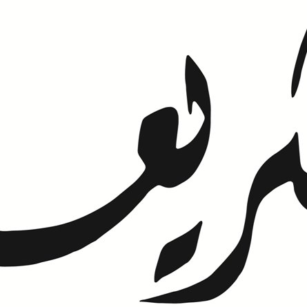 L'image présente un texte en calligraphie arabe, stylisé et net. Les lettres sont fluides et artistiques, avec des courbes qui se rejoignent élégamment. La teinte est généralement noire sur fond blanc, ce qui met en valeur la beauté de l'écriture. Cette forme artistique est souvent utilisée dans la culture arabe pour représenter des mots ou des phrases de manière expressive.