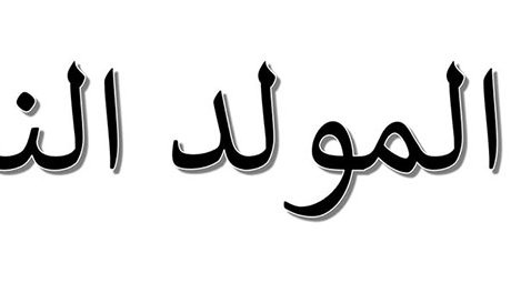 L'image présente le texte en arabe "المولد النبوي", qui se traduit par "le Maoulid" en français. Le Maoulid est une célébration qui commémore la naissance du prophète Mahomet. Le style de l'écriture est artistique, avec des lettres accentuées qui donnent un aspect élégant à l'ensemble.