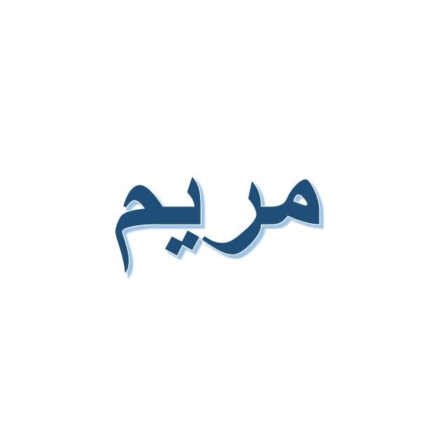 L'image montre le mot "مريم", écrit en arabe. Le texte est stylisé avec une teinte bleue sur fond blanc. Ce mot se traduit par "Marie" en français. La typographie semble moderne et fluide.