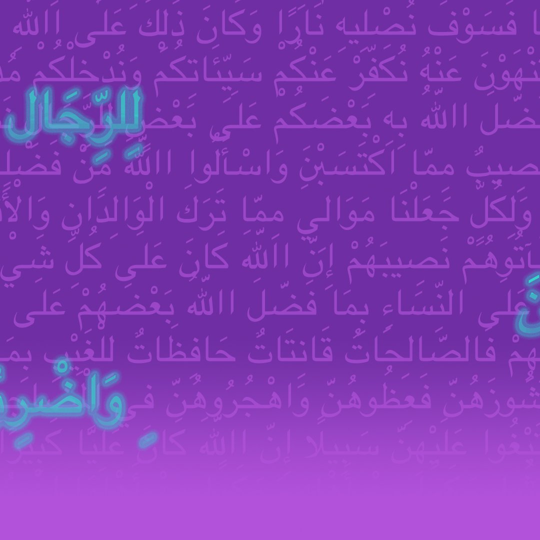 الصورة تحتوي على نص مكتوب بخط واضح ولون خلفية مائل إلى الأرجواني. النص يتضمن آيات قرآنية أو نصوص تتعلق بتعاليم دينية، مع توزيع مرتب للأحرف يجعلها مريحة للقراءة. الكتابة تعكس جوًا روحانيًا وتوجيهًا نحو الإيمان والعمل. إذا كان هناك شيء محدد ترغب في معرفته أو مناقشته بشأن هذا النص، فلا تتردد في طرح سؤالك!