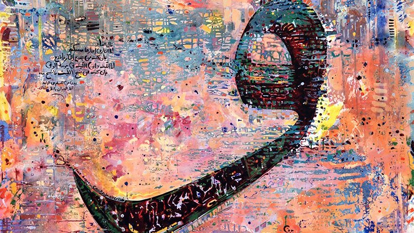 الصورة تتضمن فنًا جميلاً يجمع بين الخط العربي والألوان الزاهية. يبرز شكل حرف "قاف" بشكل فني، حيث ينسجم مع خلفية ملونة ومتعددة الطبقات تمزج بين الألوان الدافئة والباردة. تحتوي اللوحة أيضًا على نصوص مكتوبة بخط جميل، مما يضيف بعدًا ثقافيًا وروحيًا للعمل الفني. الألوان المتداخلة تخلق جوًا من الحركة والحيوية، مما يعكس الإبداع الفني.