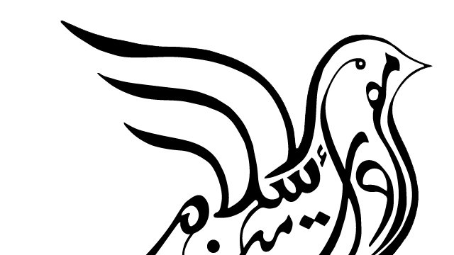L'image présente un dessin stylisé d'une colombe prenant son envol. La colombe est également intégrée dans une calligraphie artistique, avec des mots arabes élégamment représentés et formant les contours de l'oiseau. Les traits sont fluides et gracieux, évoquant à la fois la paix et la légèreté. Les lettres sont harmonieusement disposées, créant un effet visuel harmonieux.