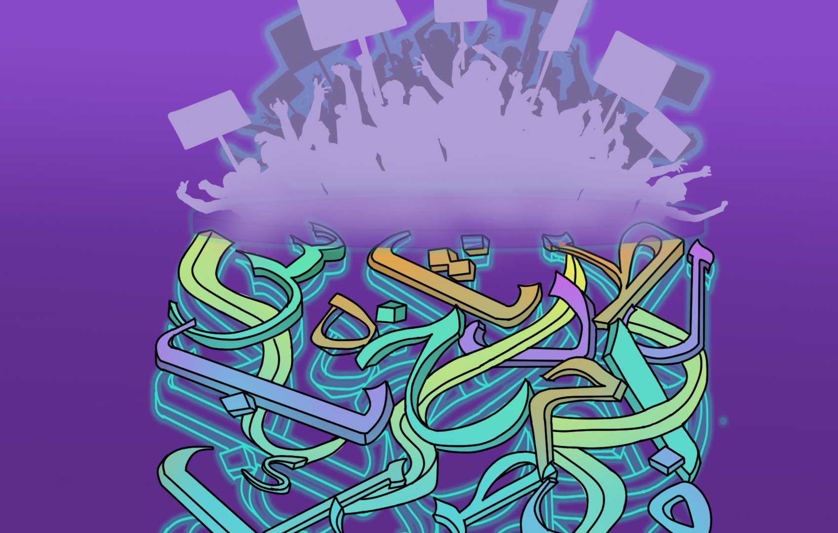 The image features a vibrant and colorful design with abstract, flowing shapes resembling Arabic calligraphy. These shapes are intertwined and layered in various hues, particularly in shades of blue, green, and hints of other colors. Above the calligraphy, there is an explosion-like silhouette of a crowd holding up signs against a purple background, suggesting a sense of movement or celebration. The overall composition conveys a dynamic and energetic atmosphere.