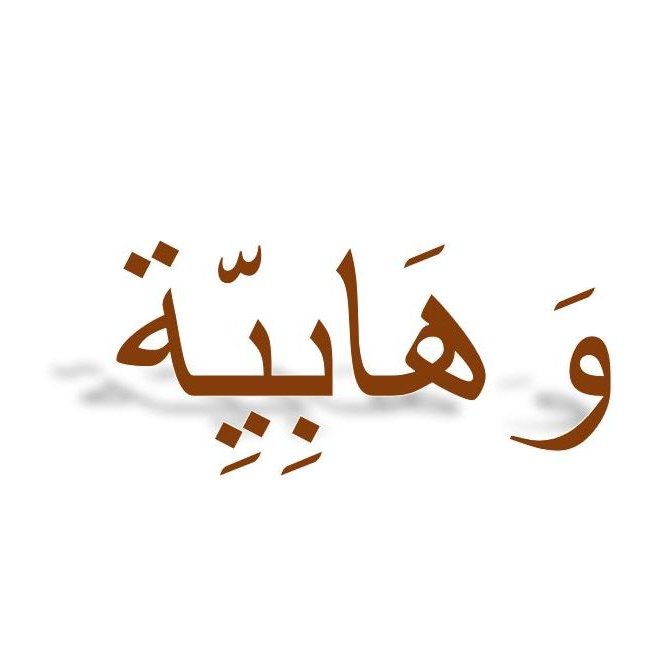 L'immagine mostra un testo scritto in caratteri arabi. Le lettere sono in un colore marrone e hanno un'ombreggiatura leggera che crea un effetto tridimensionale. Gli caratteri fluiscono elegantemente e formano una parola arabo, che significa "dono" o "benedizione". Lo sfondo è semplice e bianco, il che fa risaltare il testo.