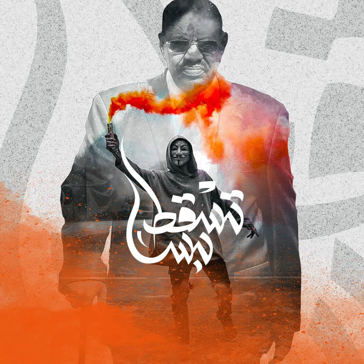 الصورة تحمل طابعاً قوياً ومعبراً، حيث يبدو فيها شخص يرتدي بدلة، مع تأثيرات جمالية تشمل دخاناً ملوناً باللون البرتقالي. في المقدمة، هناك نص يقرأ "تسقط" بشكل بارز، مما يوحي برسالة سياسية أو احتجاجية. الخلفية تحتوي على عناصر توحي بالحركة أو النشاط الثوري. تعكس الصورة مشاعر من التحدي والتمرد.