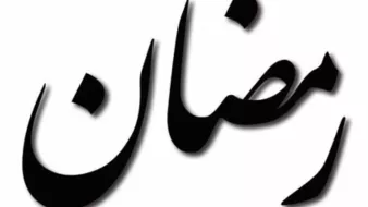 L'image représente le mot "Ramadan" écrit en calligraphie arabe. Les lettres sont stylisées avec des courbes fluides et des pointes, évoquant à la fois élégance et tradition. Le fond est simple, ce qui met en valeur la beauté de la calligraphie.