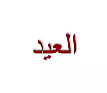 L'image montre un mot écrit en arabe, "العيد", qui signifie "la fête". Le texte est présenté en rouge sur un fond blanc.