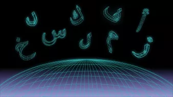 تظهر في الصورة مجموعة من الحروف العربية مكتوبة بأسلوب ثلاثي الأبعاد، وهي مضاءة بلون أخضر متلألئ على خلفية سوداء. الحروف تتواجد في الجزء العلوي من الصورة بينما يظهر تحتها شكل نصف كرة يشبه شبكة ثلاثية الأبعاد، مما يضفي على الصورة طابعًا عصريًا وتقنيًا.