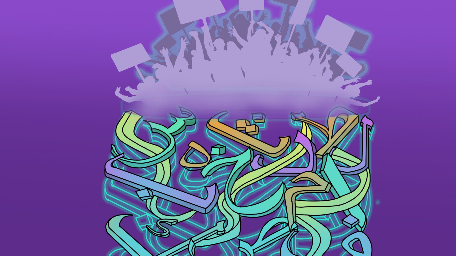 The image features a vibrant and colorful design with abstract, flowing shapes resembling Arabic calligraphy. These shapes are intertwined and layered in various hues, particularly in shades of blue, green, and hints of other colors. Above the calligraphy, there is an explosion-like silhouette of a crowd holding up signs against a purple background, suggesting a sense of movement or celebration. The overall composition conveys a dynamic and energetic atmosphere.
