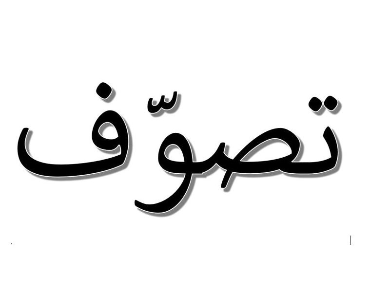 L'image présente le mot "تصوف" en arabe, qui se traduit par "soufisme" en français. Ce terme fait référence à une tradition mystique de l'islam, mettant l'accent sur la purification de l'âme et la quête de la proximité avec Dieu. Le mot est écrit en caractères arabes avec une mise en forme qui attire l'attention.