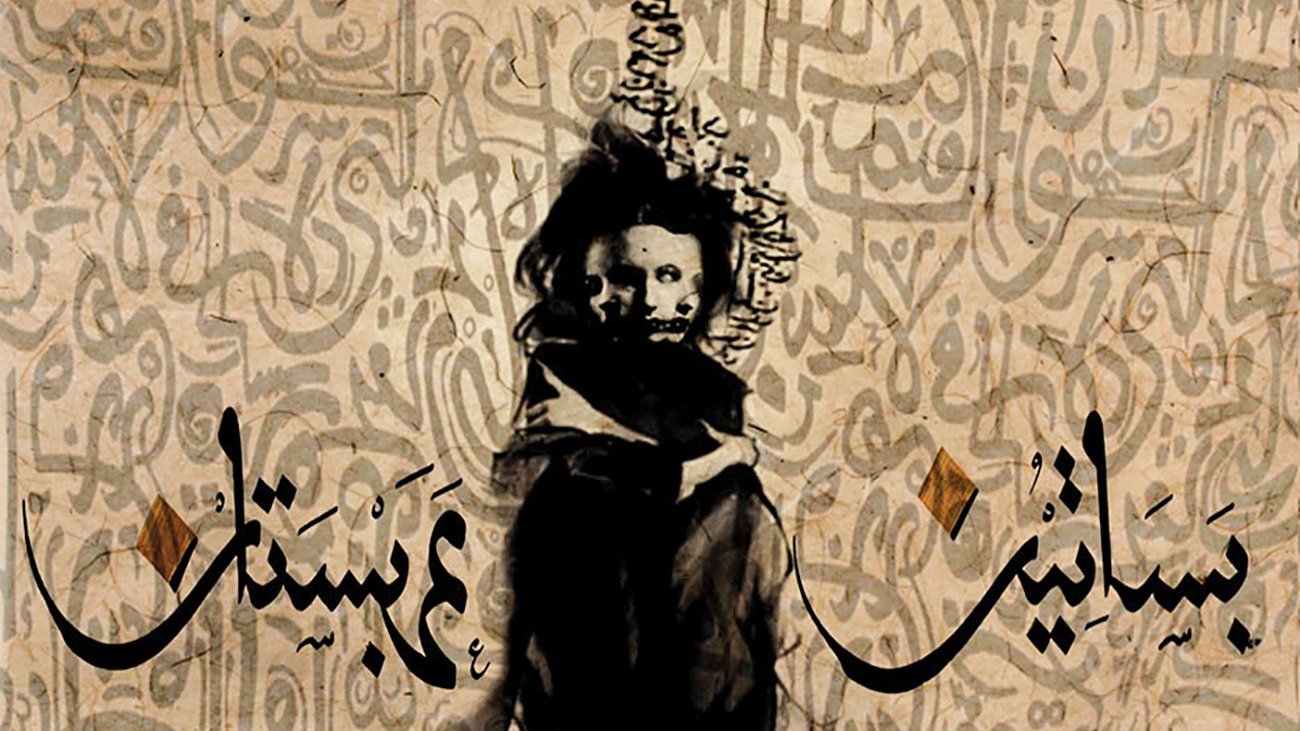 L'image présente une composition artistique intrigante. Au centre, une silhouette humaine, vêtue de vêtements amples et sombres, semble avancer avec une démarche déterminée. Le fond est texturé avec des motifs ornementaux et des inscriptions arabes qui ajoutent une dimension culturelle. Des éléments naturels, comme des chevaux, sont suggérés en bas, tandis que des couleurs terreuses dominent la palette, créant une ambiance à la fois mystérieuse et poétique. Les mots en calligraphie accentuent l'élément artistique de l'œuvre.