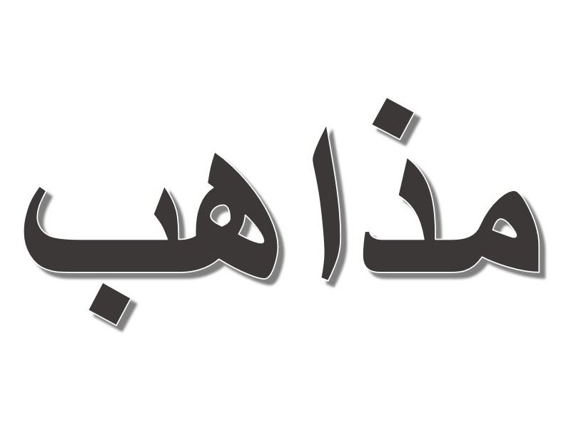 L'image montre un mot en arabe, écrit en lettres stylisées. Le mot semble être "مذاهب", qui peut se traduire par "écoles de pensée" ou "doctrines" en français. Les lettres ont un aspect visuel intéressant, avec une certaine ombre ou soulignement, qui attire l'attention sur le texte.