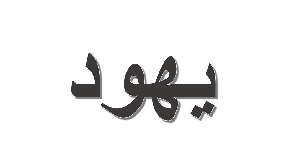 L'image représente un mot écrit en arabe. Ce mot est stylisé de manière moderne avec une couleur sombre sur un fond clair. Les lettres sont cursives et fluides, ce qui lui donne un aspect artistique. Si tu souhaites des informations sur le mot lui-même, n'hésite pas à demander !