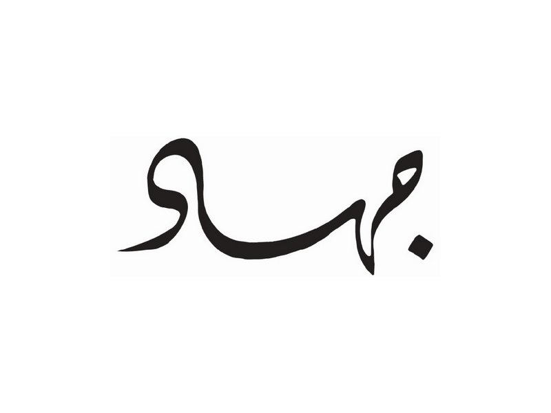 L'image représente un mot en calligraphie arabe. Les lignes sont fluides et stylisées, créant un effet visuel élégant. La calligraphie arabe est souvent appréciée pour sa beauté artistique et sa capacité à transmettre des émotions à travers des formes dynamiques.