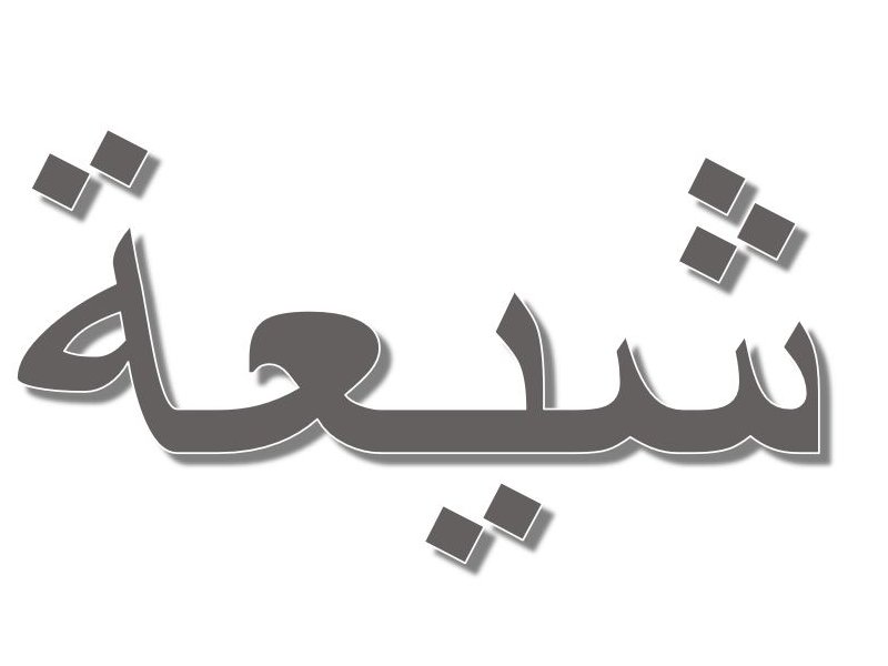 L'image présente un mot écrit en arabe, stylisé avec une typographie en gras. Le mot est affiché sur un fond blanc et utilise une couleur grise. Les caractères sont fluides et élégants, typiques de l'écriture arabe.