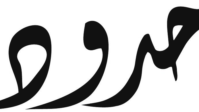 L'image montre un mot stylisé en calligraphie, utilisant des formes fluides et des courbes pour créer une apparence artistique. Les lignes sont noires sur fond blanc, ce qui met en avant la beauté de la typographie. Le mot pourrait être en arabe, et son design évoque une impression de mouvement et d'élégance.