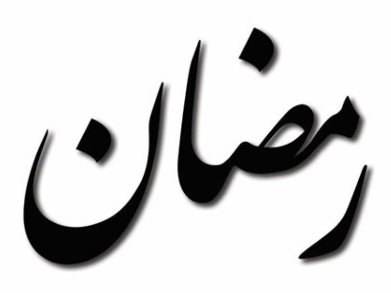 L'image représente le mot "Ramadan" écrit en calligraphie arabe. Les lettres sont stylisées avec des courbes fluides et des pointes, évoquant à la fois élégance et tradition. Le fond est simple, ce qui met en valeur la beauté de la calligraphie.