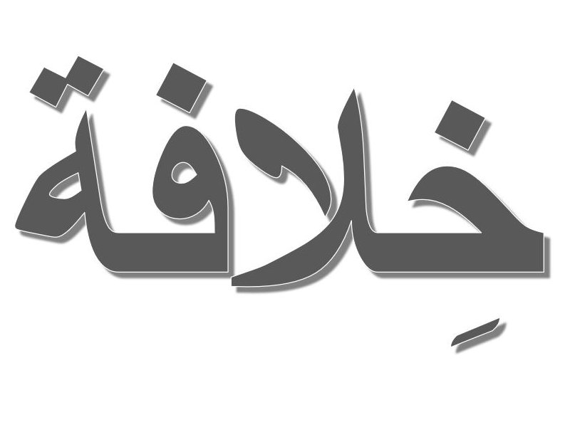 L'image présente le mot "خلافة" écrit en caractères arabes. Le mot est stylisé avec une police en gras et un effet d'ombre, ce qui lui donne une apparence tridimensionnelle. Le fond est simple, mettant en valeur le texte.