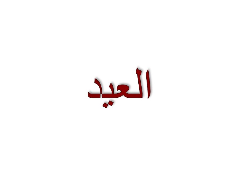 L'image montre un mot écrit en arabe, "العيد", qui signifie "la fête". Le texte est présenté en rouge sur un fond blanc.