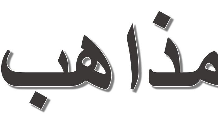 L'image montre un mot en arabe, écrit en lettres stylisées. Le mot semble être "مذاهب", qui peut se traduire par "écoles de pensée" ou "doctrines" en français. Les lettres ont un aspect visuel intéressant, avec une certaine ombre ou soulignement, qui attire l'attention sur le texte.