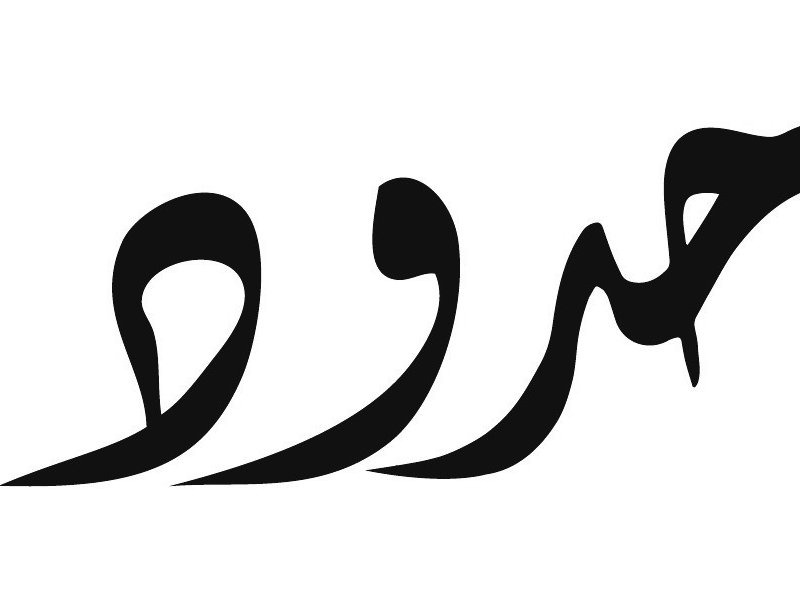 L'image montre un mot stylisé en calligraphie, utilisant des formes fluides et des courbes pour créer une apparence artistique. Les lignes sont noires sur fond blanc, ce qui met en avant la beauté de la typographie. Le mot pourrait être en arabe, et son design évoque une impression de mouvement et d'élégance.