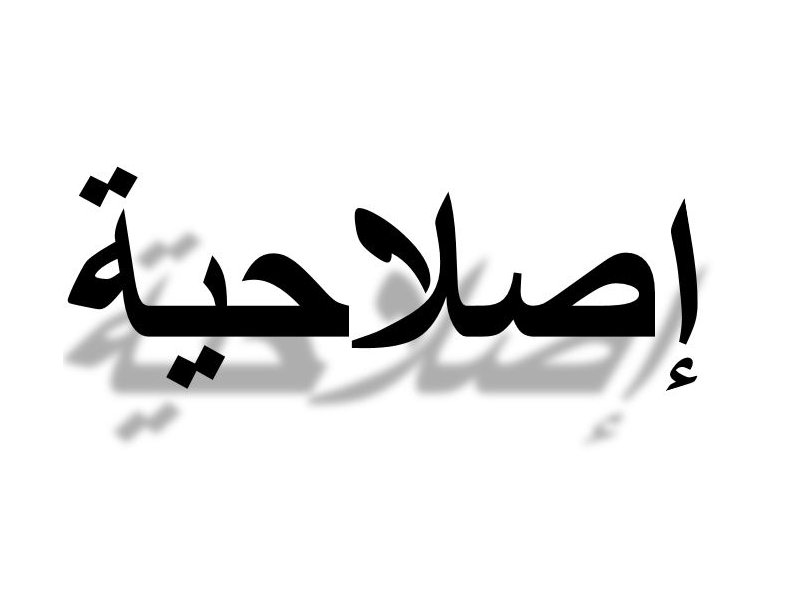 L'image présente du texte en arabe. Le mot "إصلاحية" (islahiyah) est écrit en grande police de caractères, avec une ombre portée qui ajoute de la profondeur. L'esthétique et le style du texte peuvent évoquer un thème de réforme ou d'amélioration.