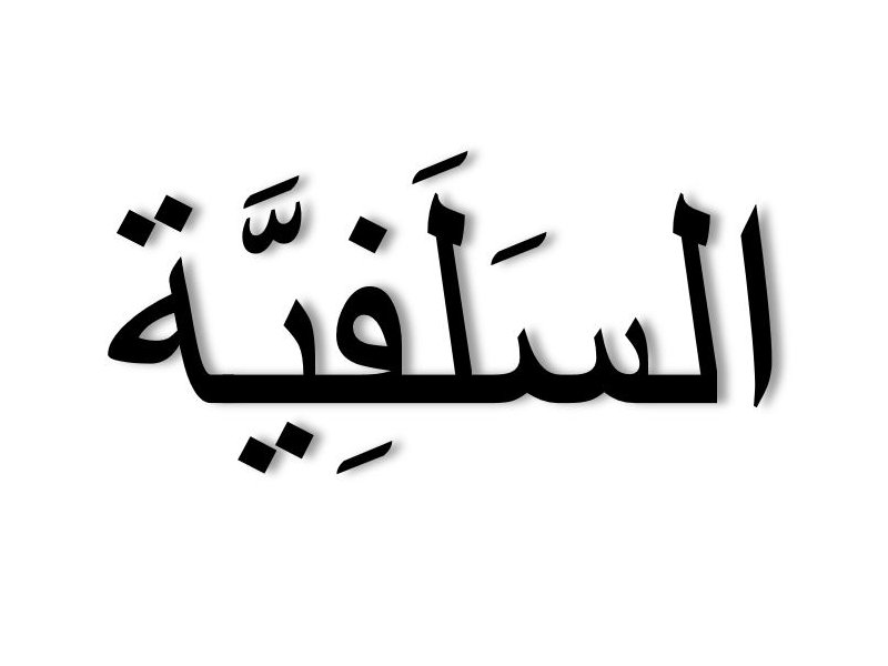 L'image présente le mot "السلفية" écrit en arabe. Ce terme se réfère à un mouvement ou à une doctrine islamique, souvent associée aux pratiques et aux croyances des premiers musulmans. Les lettres sont stylisées et affichées en noir sur fond blanc, ce qui accentue leur apparence.