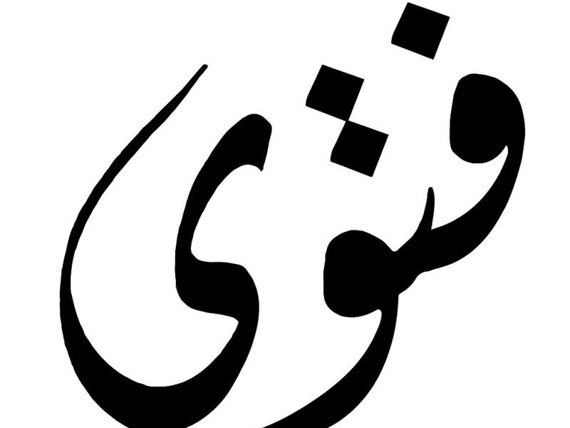 L'image montre un mot ou un symbole écrit en calligraphie arabe, avec des formes fluides et élégantes. Les lignes sont courbes et stylisées, ce qui donne une impression artistique. Il y a également des éléments graphiques supplémentaires, comme des carrés, qui ajoutent une dimension visuelle intéressante.