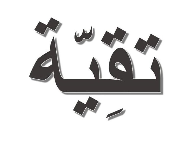L'image présente un mot écrit en calligraphie arabe. Le mot est stylisé avec des contours accentués, et les lettres sont disposées de manière à créer un effet visuel dynamique. Le fond est simple, mettant en avant la beauté de la typographie arabe.
