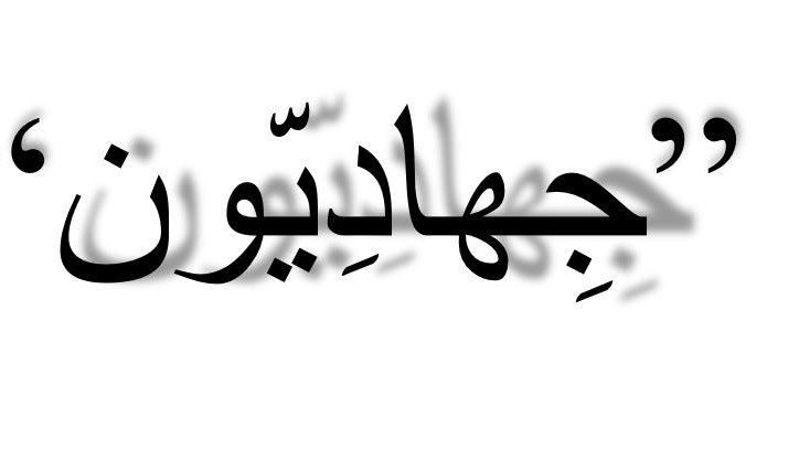 L'image contient du texte stylisé en noir sur un fond blanc. Le mot "جهاديون" est écrit en arabe, accompagné de guillemets. Le texte est mis en valeur par une ombre, ce qui lui donne un aspect tridimensionnel.